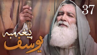 درامای پێغه‌مبه‌ر یوسف دخ  ئه‌ڵقه‌ی 37  Yousuf Payambar Kurdi  AlqaY 37 [upl. by Adiam772]