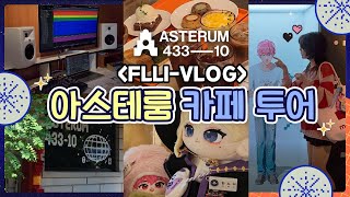 플리로그 플레이브 카페☕아스테룸 43310 가오픈 첫날 카페투어🚀FLLIVlog 🪐ASTERUM 43310 [upl. by Ulrika]