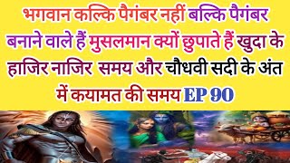 भगवान कल्कि पैगंबर नहीं बल्कि पैगंबर बनाने वाले हैं मुसलमान क्यों छुपाते हैं खुदा के हाजिर नाजिरEP90 [upl. by Miko]