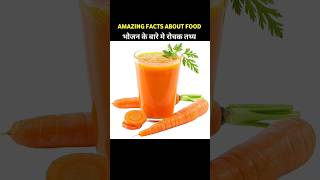 भोजन के बारे मै रोचक तथ्य 🤯🥕 Amazing Facts About Food  Food Facts  shorts facts food viral [upl. by Los]