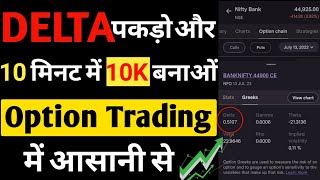 Delta के साथ करो Option trading कभी लॉस ही नही होगा✅  Delta Trading Strategy Hindi  Iofs hindi [upl. by Tamas767]