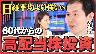 【60代からの資産運用】投資信託よりお得？「高配当株」で始めるシニア世代の資産形成《日本株チャンネル・坂本彰》 [upl. by Anwahsal]