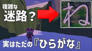 迷路をさまよい 何の『ひらがな』かを当てる面白すぎるゲーム [upl. by Monreal]