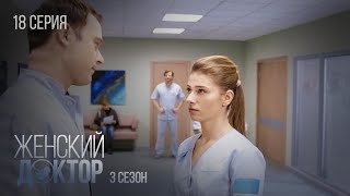 ЖЕНСКИЙ ДОКТОР Серия 18 Сезон 3 Драма Мелодрама Сериал Про Врачей [upl. by Morie]