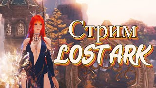 PVP c друзьями LOST ARK  Болтаем о всяком [upl. by Toh]