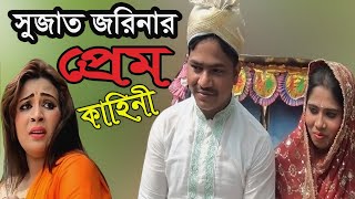 সুুজাত জরিনার প্রেম কাহিনী  শিল্পী শাহিন চৌধুরী  গ্রামীন কিচ্ছা ২০১৮  kissa Pala  Aminur Media [upl. by Eilra]