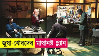 জুয়াখোরদের মাস্টারপ্ল্যান  Movie Explained in Bangla  Hacking  Action  Cineplex52 [upl. by Rebmeced]