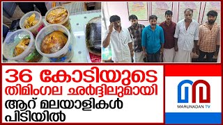 തിമിംഗില ഛര്‍ദ്ദിയുമായി ആറ് മലയാളികള്‍ കന്യാകുമാരി പൊലീസിന്റെ പിടിയില്‍ I Ambergris [upl. by Ahtaela570]