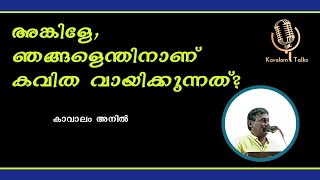 അങ്കിളേ ഞങ്ങളെന്തിനാണ് കവിത വായിക്കുന്നത് Kavalam Talks  New Video [upl. by Yracaz995]