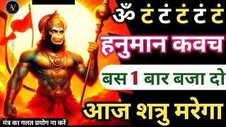 ॐ टं टं टं Hanuman Ashtak सिर्फ पांच बार बजा दो शत्रु मरेगा Hanuman Baan सुरक्षा कवच मंत्र Kavach [upl. by Plath]