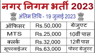 नगर निगम भर्ती 2023  nagar nigam bharti 2023 new vacancy 2023 govt jobs sarkari today news [upl. by Kramlich]