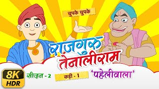 Rajguru Aur Tenaliram Season 2 Ep  01 Chupke Chupke  चुपके चुपके   FungamaTv [upl. by Gavriella560]