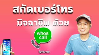 แอพ Whoscall สแกนเบอร์มิจฉาชีพ I การใช้ whoscall ios ไอโฟน ปี 2023 [upl. by Far]