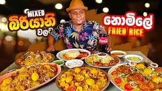 MASSIVE BIRYANI MEALS  කිලෝ ගණන් මස් දාලා හදන බිරියානි කමුද [upl. by Lajet]