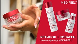 Огляд косметики лінійки бренду Medi Peel Retinol Collagen medipeel корейськакосметика [upl. by Royall]