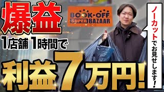 【ノーカット仕入れ】月利100万越えせどらーの店舗仕入れ攻略方法を全て見せます！【せどり】【サラリーマン】 [upl. by Lirva]