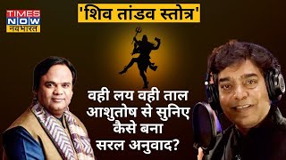 Shiv Tandav Stotram को हिंदी में लयबद्ध करने की क्या थी वजह Ashutosh Rana से जानिए  Hindi News [upl. by Caraviello]