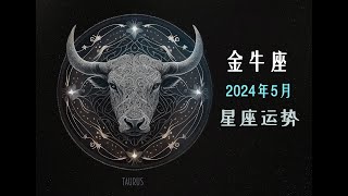 2024年5月金牛座全面星座运势：重要天象与个人成长 [upl. by Buskus79]