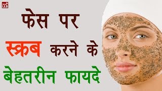 फेस पर स्‍क्रब करने के बेहतरीन फायदे  Face scrub kaise kare By Ishan [upl. by Akel]