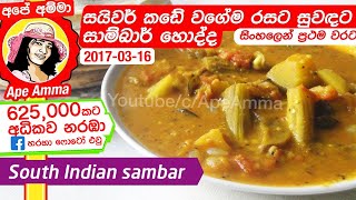 ✔ සයිවර් සාම්බාර්  Saivam sambar  saivar South Indian sambar recipe by Apé Amma [upl. by Ilellan]