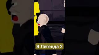 Я Легенда 2 animation анимация [upl. by Eniahpets]