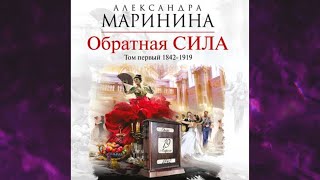 📘Обратная СИЛА Том 1 1842–1919 Александра Маринина Аудиофрагмент [upl. by Stefa1]