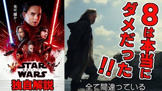 【スター・ウォーズ最後のジェダイ】完全初見考察 みんなが言う通り本当にダメ映画 [upl. by Ylrebmit]