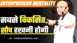 Entrepreneur Mentality  सबसे विकसित सोच रखनी होगी  Harshvardhan Jain [upl. by Komarek]