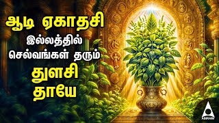 AADI EKADESI 2024 THULASI THAYE Bakthi Padalgal  Maha Lakshmi Tamil Devotional Songs [upl. by Akinimod]