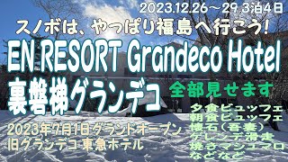 全部見せます！EN RESORT Grandeco Hotel スノボは、やっぱり福島へ行こう！20231226～293泊4日 [upl. by Ellirehs597]