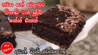 ✔විනාඩි 10න් සුපිරි චොක්ලට් කේක් එකක් හදමුhomemade moist chocolate cake 💓mr kitchen💓 [upl. by Michey365]