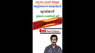 നിങ്ങളുടെ ട്രൈഗ്ലിസറൈഡ് കൊളസ്‌ട്രോൾ കുറയ്ക്കാൻ ഇങ്ങനെ ചെയ്‌താൽ മതി One Month Challenge short [upl. by Ailyn556]