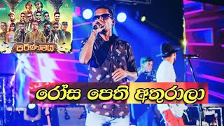 🔴 රෝස පෙති අතුරාලා Chamara Weerasinghe🔴 පරිණාමය  The Music Evolution  Colombo🔥 NEWS WITH CHAMARA [upl. by Dale961]