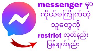 messenger မွာကုိယ္မၾကဳိက္သူေတ ြကုိ restrict လုတ္နည္း ျပန္ဖ်က္နည္း နည္းပညာမ်ား [upl. by Aneres7]