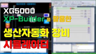 XG5000과 XPBuilder를 활용한 생산자동화장비 시뮬레이터 [upl. by Atikel]