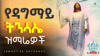 🟡 በትንሳኤ ወቅት ሚዘመሩ ዝማሬዎች New Ethiopian Orthodox Tewahedo tinsae mezmur [upl. by Shakespeare]