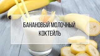 Рецепт Термомикс Банановый молочный коктейль [upl. by Walcott]