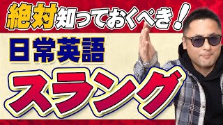 日本人はスラング英語を使ってはいけない？！正しく使う英語スラング基礎特集 [upl. by Poul241]