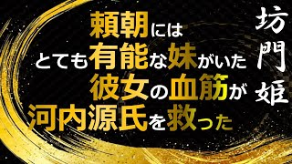 大河ドラマ 【鎌倉殿の１３人】 関連人物史実紹介 知られざる頼朝の妹「坊門姫」とは [upl. by Aixela20]