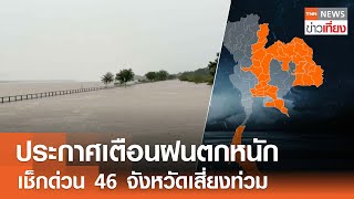 ประกาศเตือนฝนตกหนัก เช็กด่วน 46 จังหวัดเสี่ยงท่วม I TNN ข่าวเที่ยง 14967 [upl. by Cristobal596]