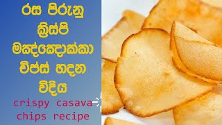 ක්‍රිස්පි මඤ්ඤොක්කා චිප්ස් හදමු  Crispy Casava Chips Recipe  manioc Chips  tapioca chips recipe [upl. by Doreg]