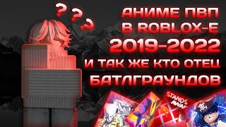 Аниме Пвп В ROBLOX 2019  2022  YBASHINDO LIFESTANDS AWAKENING [upl. by Slohcin]