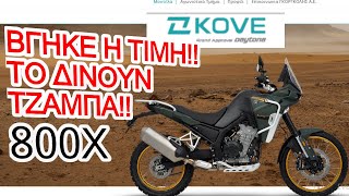 KOVE 800X ΤΙΜΗ ΕΚΠΛΗΞΗ ΤΟ ΔΙΝΟΥΝ ΤΖΑΜΠΑ [upl. by Hoag]