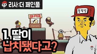 리사 더 페인풀  제1화 딸이 납치됐다고 [upl. by Kingston]