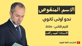 الاسم المنقوص  نحو الترم الثاني أولى ثانوي  أستاذ أحمد رأفت [upl. by Grigson]