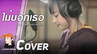 ไม่บอกเธอ  Bedroom Audio OstHormones cover by Jannine Weigel พลอยชมพู [upl. by Goldner]