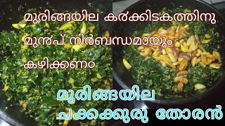 മുരിങ്ങയില ക൪ക്കിടകത്തിനു മു൯പ് ഒരു തവണയെങ്കിലും ഇങ്ങനെ കഴിക്കേണംmuringayila chakkakuru thoran [upl. by Dupaix]