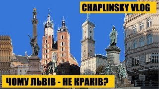 CHAPLINSKY VLOG Чому Львів не Краків [upl. by Hailey]