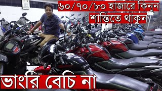 ১০ টা দোকান দেখে আমার কাছে আসুন কমদামে দেই বলে খারাপ কোন দিন দিব না।। Second Hand Bike Price।। [upl. by Mar]