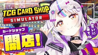 【TCG Card Shop Simulator】カードショップ開店！！パック開ける仕事したいです！【ホロライブ紫咲シオン】 [upl. by Buschi289]